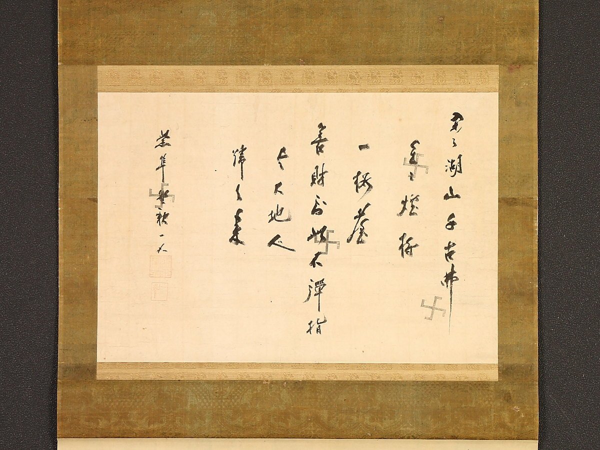 模写 1円開始 伝来 ky8271 天室宗竺 書 大川普済千佛閣偈 な本紙に卍印 ...