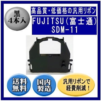 SDM-11（0327110） 黒 リボンカートリッジ 汎用品（新品） 4本入