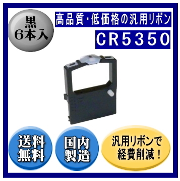 CR5350 黒 リボンカートリッジ 汎用品（新品） 6本入 ※代引きはご利用出来ません