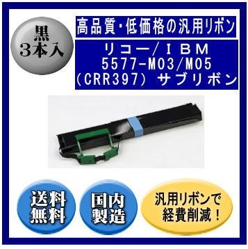 華麗 5577-M03/M05（CRR397） 3本入 汎用品（新品） サブリボン インク