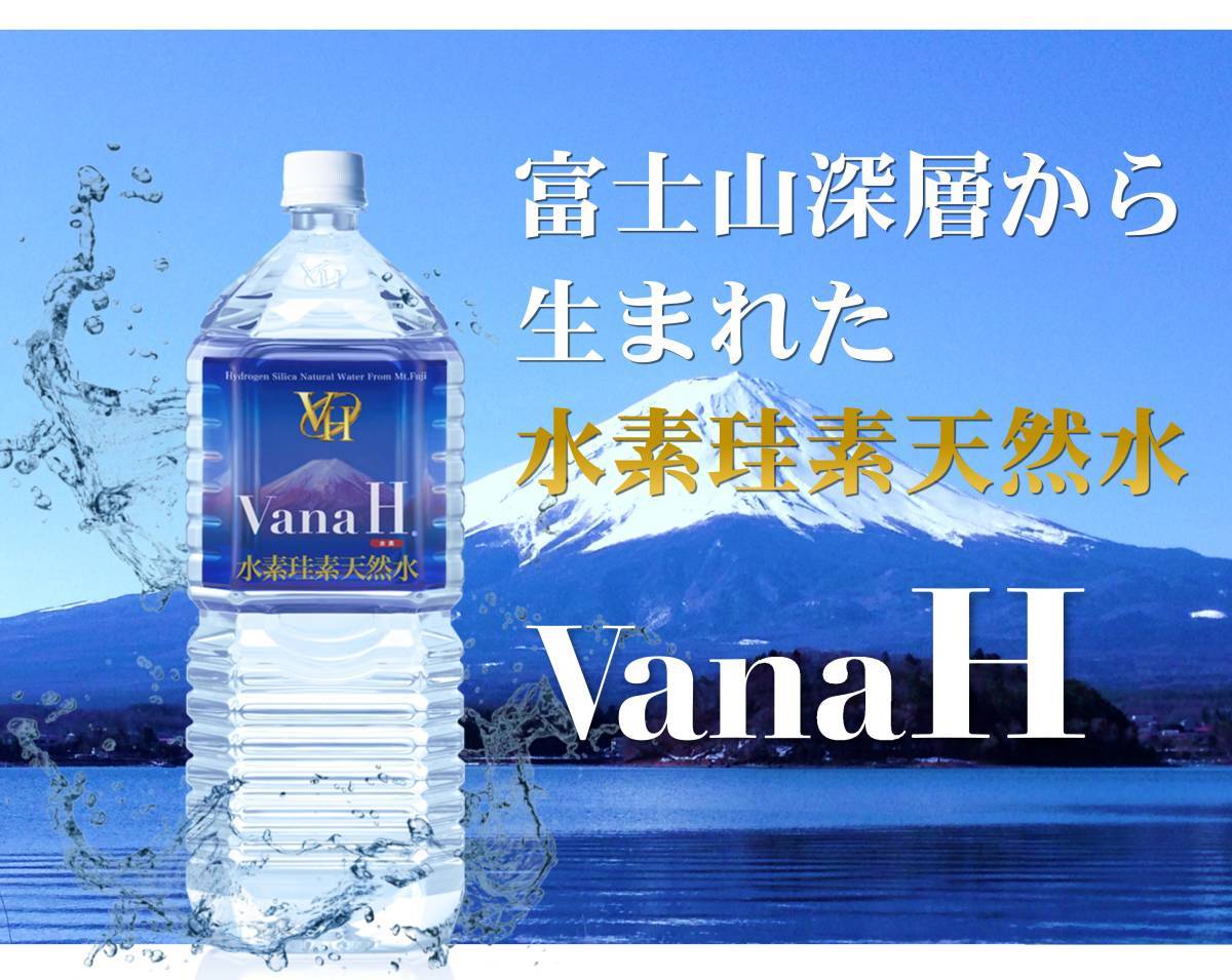 【即決】【送料無料】【新品未開封】 VanaH バナエイチ 富士山 シリカ 水素 水素珪素 天然水 高品質 ミネラルウォーター 1.9L×12本セット_画像2