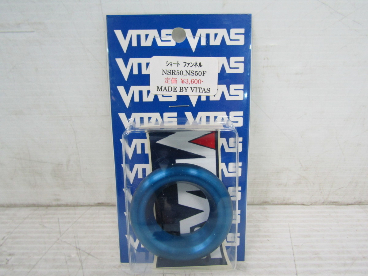 ●未使用品 VITAS バイタス NSR50 NS50F ショートファンネル ブルー_画像1