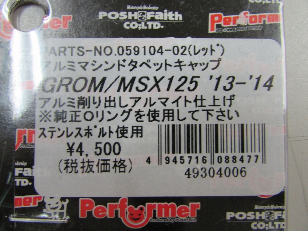 ●未使用品 POSH グロム MSX125 '13-'14 アルミマシンドタペットキャップ レッド GROM 059104-02_画像3