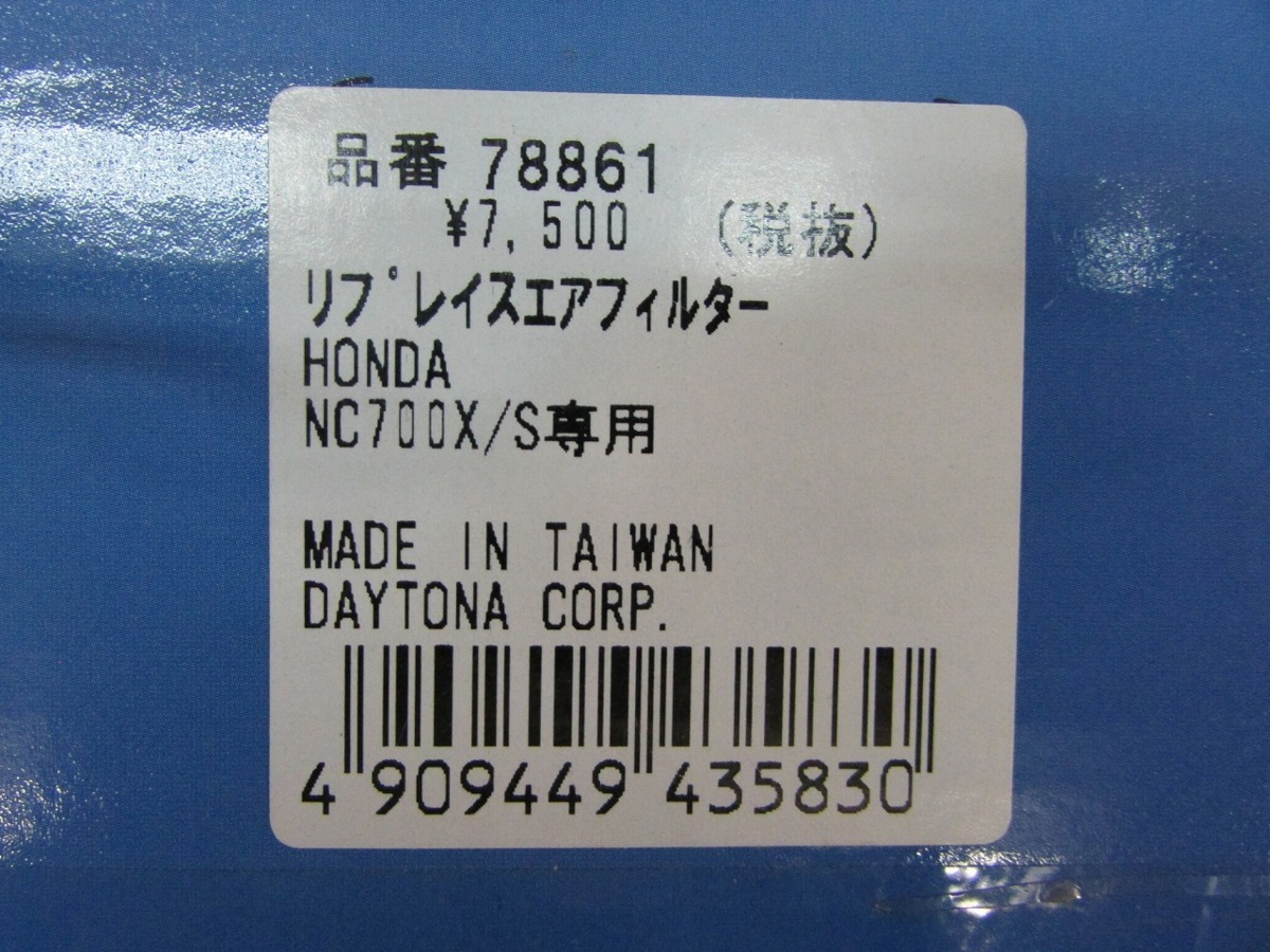 ●未使用品 デイトナ NC700 リプレイスエアフィルター 78861 DAYTONA_画像7