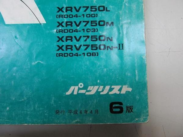 ●正規品!!中古♪ホンダ ★HONDA パーツリスト アフリカツイン XRV750 RD04 平成4年 4月 6版_画像2