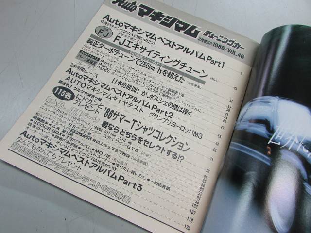 * ежемесячный Auto Maximum тюнинг машина Vol.46 1986 год 8 месяц номер Showa 61 год DR30 Japan S12 Silvia Nissan R85V Toyota 86C Porsche 962C