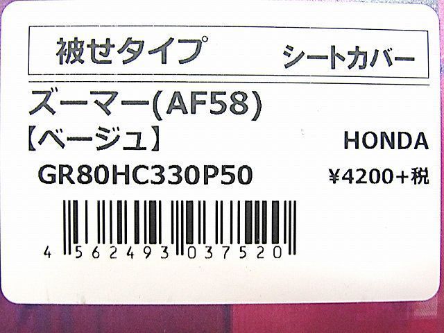 ●未使用 グロンドマン ★ ズーマー AF58 シートカバー シート表皮 被せるタイプ ベージュ ブルーパイピング_画像3