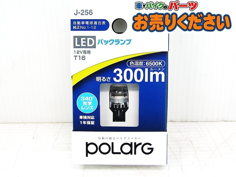 ●②未使用 ポラーグ ★ 12V車専用 T16 LEDバックランプ 6000K 300lm 300ルーメン 1個入 スイフトスポーツ プレオ CX-5等_画像1