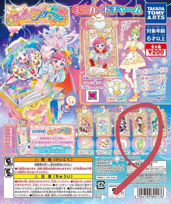 ワッチャプリマジ! ガチャ ミニカードチャーム あまね 皇あまね ワッチャプリマジ! ガチャ ミニカードチャーム あまね 皇あまね