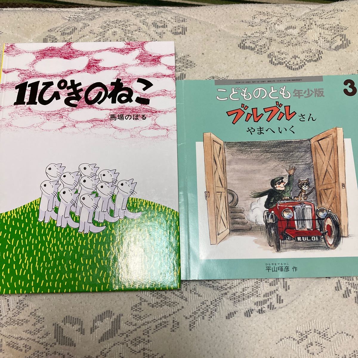 11ぴきのねこ　こどものとも　ブルブルさん　馬場のぼる　絵本　読み聞かせ