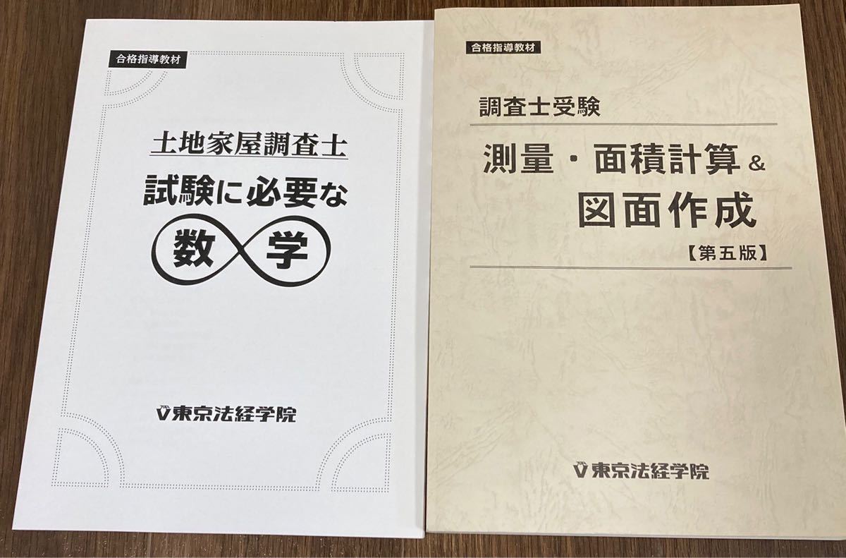 土地家屋調査士 東京法経学院 数学 計算 作図 おまけ付き geocoach.co.jp