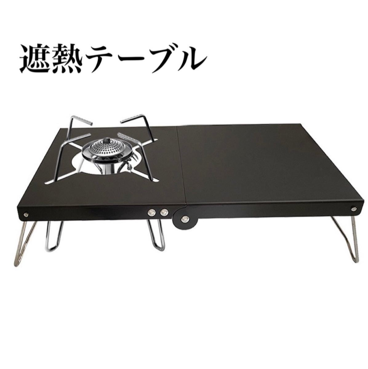遮熱テーブル 遮熱板 折りたたみ コンパクト ブラック  シングルバーナー対応