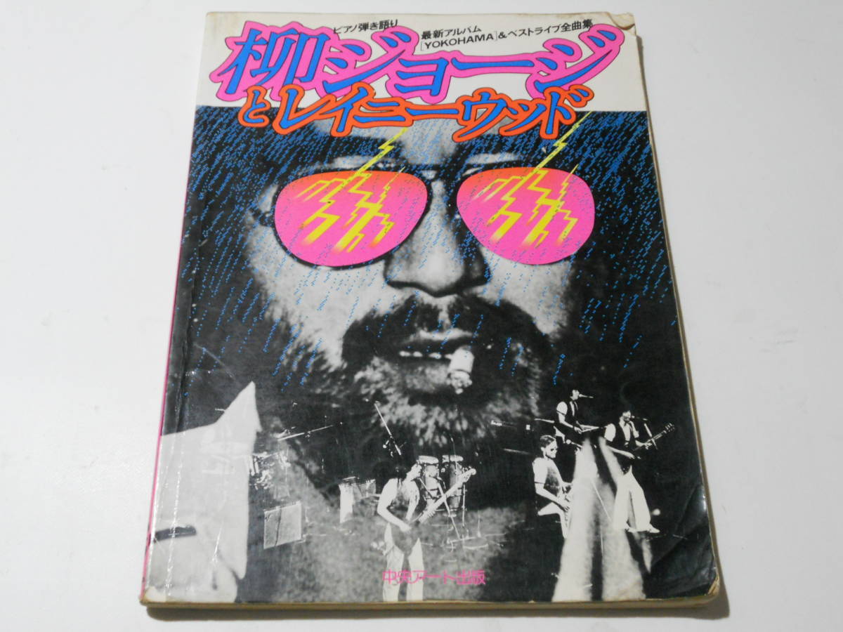 ★柳ジョージ ピアノ譜スコア YOKOHAMA ベストライブ全曲集★楽譜 柳ジョージとレイニーウッド 弾き語り 送料198円~(追跡可能)_画像1