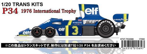 【STUDIO27】1/20 P34 international trophy トランスキット●再生産●