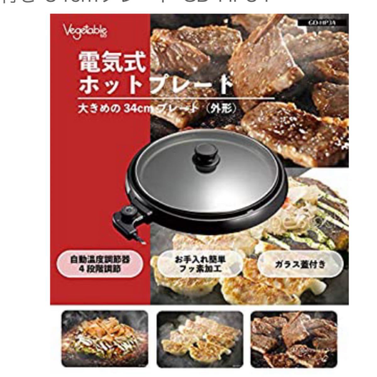 電気鍋 Vegetable 家庭用ホットプレート 自動温度調節 ガラス蓋付き 34cmプレート GD-HP34 新品未使用