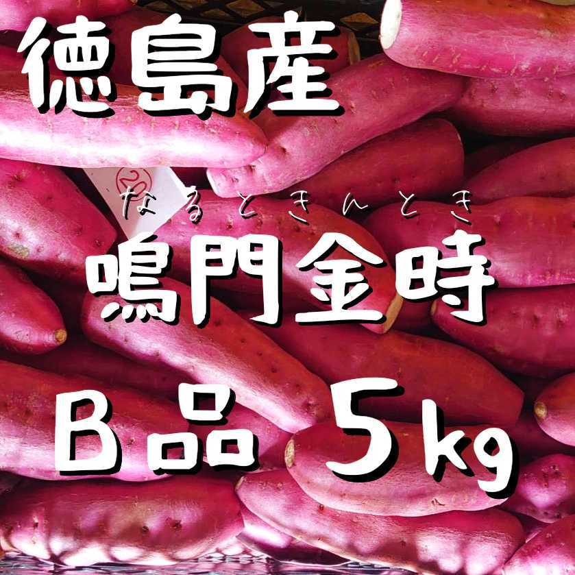 鳴門金時　なると金時　Ｂ品　５kg さつま王　徳島産　国産　JAPAN　野菜　さつまいも　あおきファーム_画像1