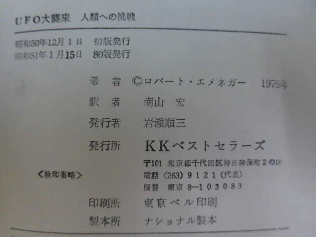 B2630♪人類への挑戦 UFO大襲来 ロバート・エメネガー 南山宏[訳] 協力:米国防省・米空軍・米航空宇宙局(NASA) ワニの本 KKベストセラーズ_画像8