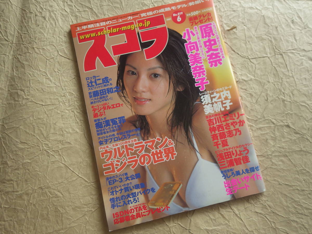 『スコラ 2001年6月号 No.442』平成13年 小向美奈子 原史奈 須之内美帆子 吉川エミリー_画像1