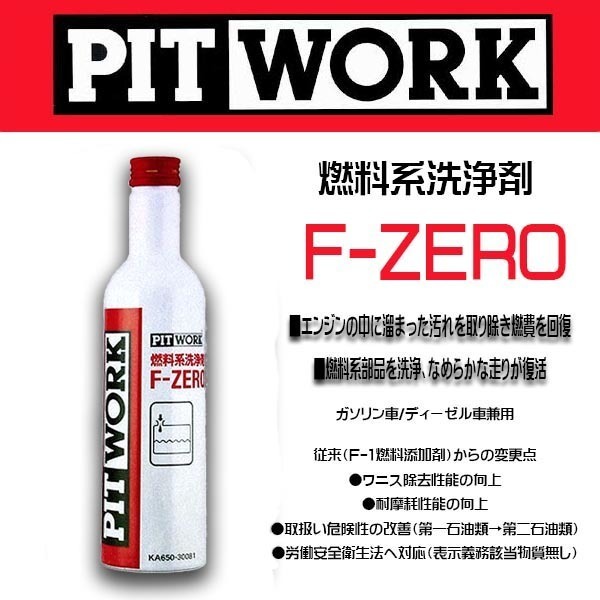PIT WORK(日産部品)　燃料添加剤 F-ZERO ガソリン/ディーゼル車兼用 旧品名(F-1燃料添加剤）KA650-30081ケミカル_画像1