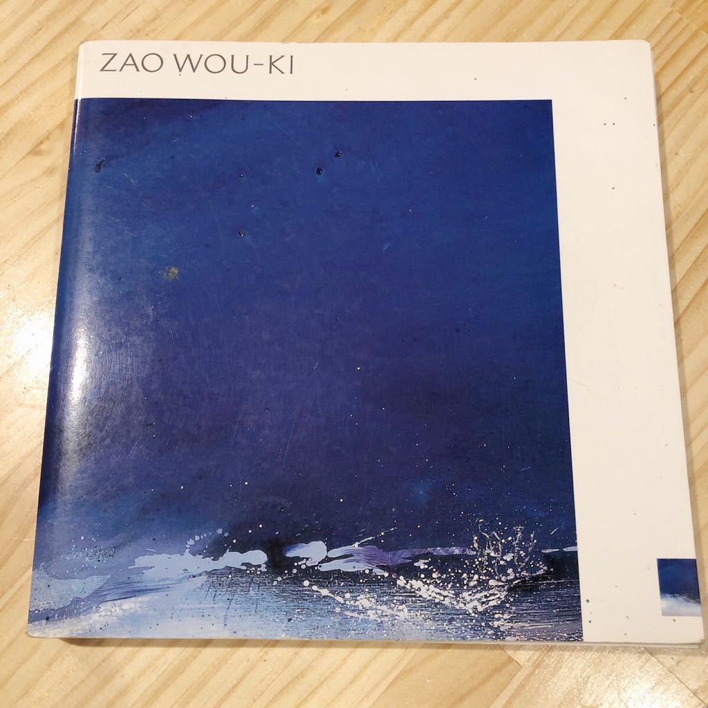 ザオ・ウーキー展/図録/ZAO WOU-KI 作品集 画集 アート 芸術 ザオ・ウーキー展/図録/ZAO WOU-KI 作品集 画集 アート 芸術