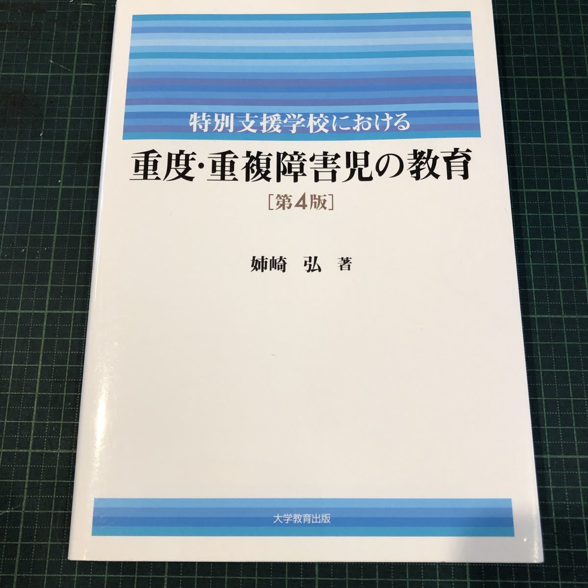 特別支援学校における重度・重複障害児の教育 第4版の画像1