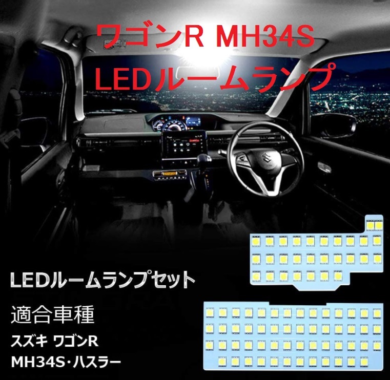 ワゴンR MH34S MH44S MH35S MH55S LEDルームランプ_画像1