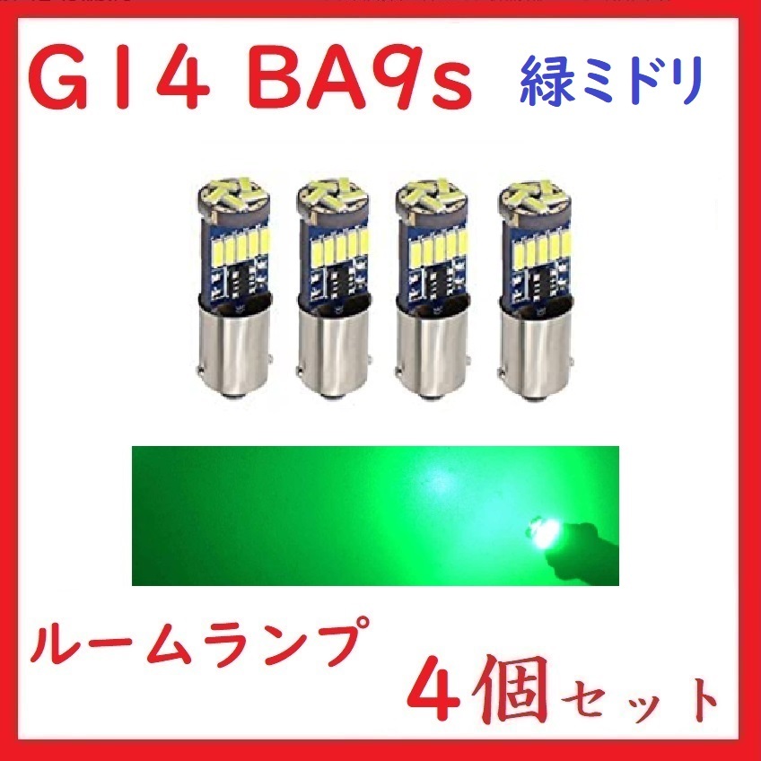 BA9S G14 ピン角180° 15連 最新4014チップ 緑　4個セット_画像1