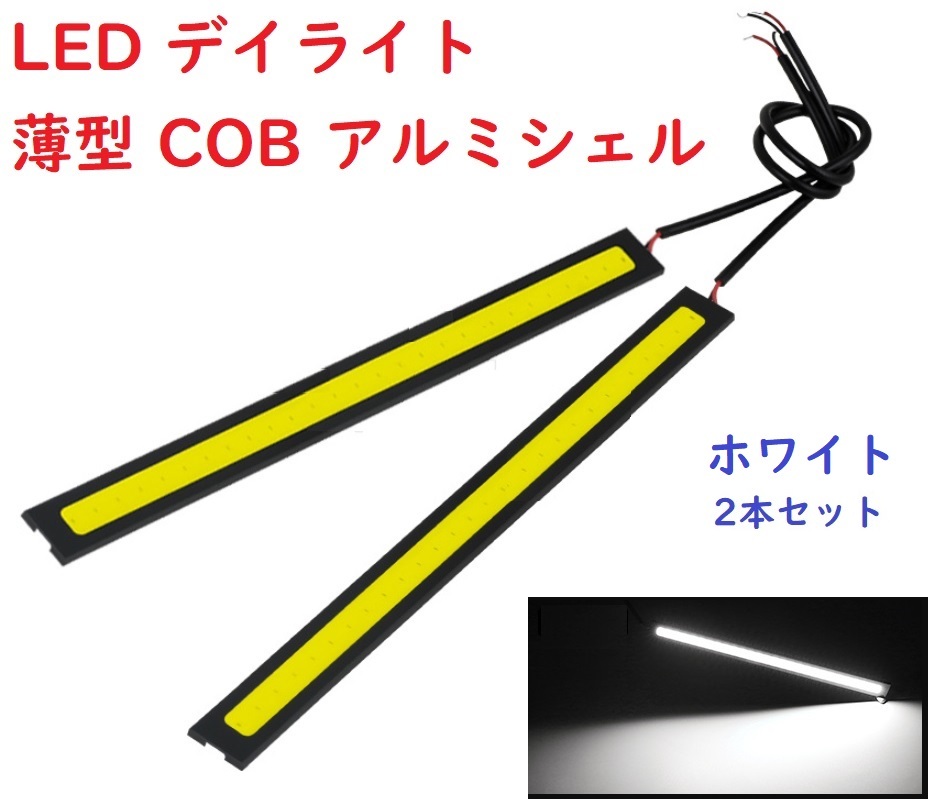 LED デイライト 薄型 COB アルミシェル 防水 ホワイト 2本セット_画像1