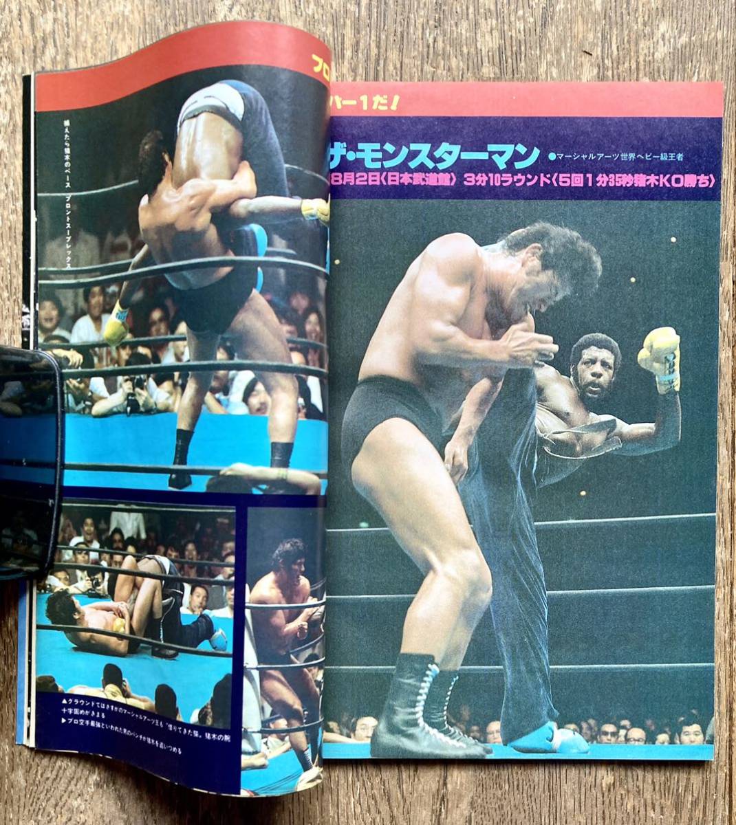 昭和55年・ベースボール・マガジン・プロレス緊急増刊「格闘技世界一