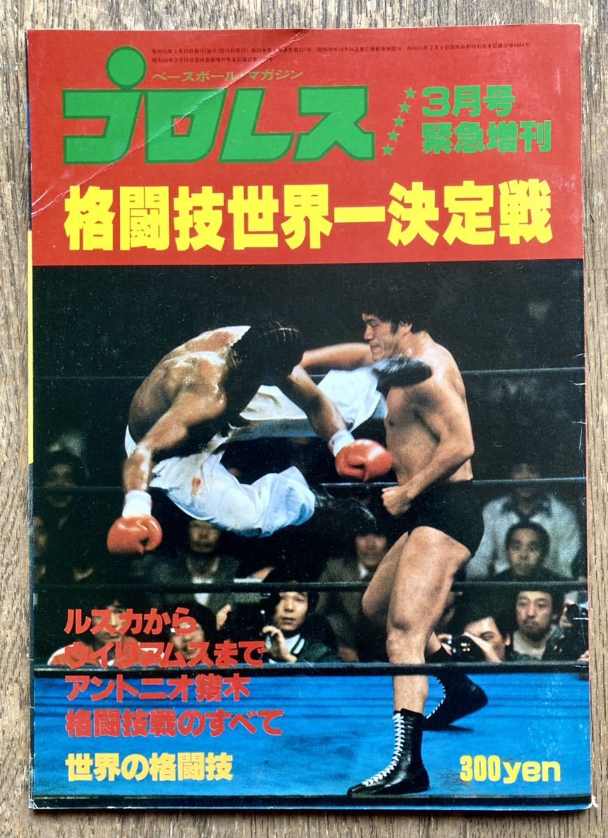 昭和55年・ベースボール・マガジン・プロレス緊急増刊「格闘技世界一