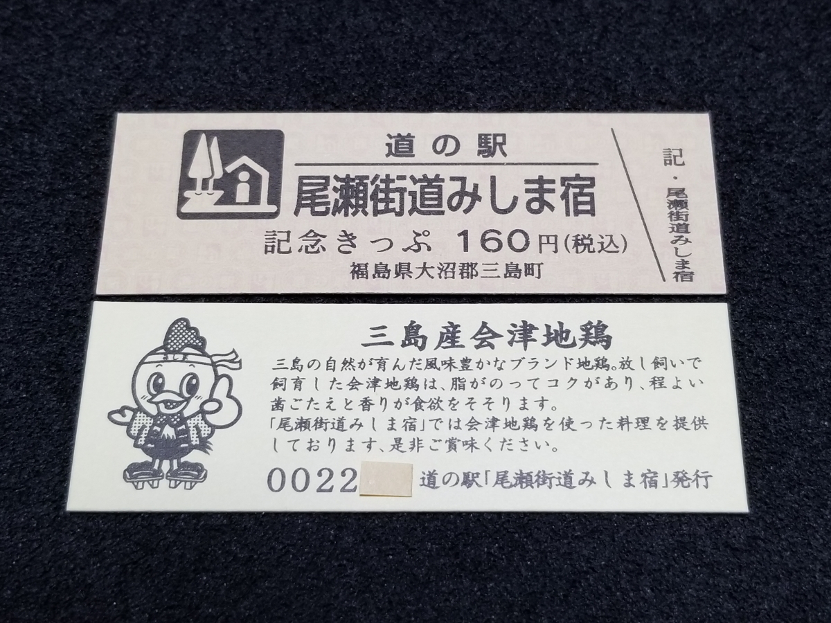 《送料無料》道の駅記念きっぷ／尾瀬街道みしま宿［福島県］／No.002200番台_画像1