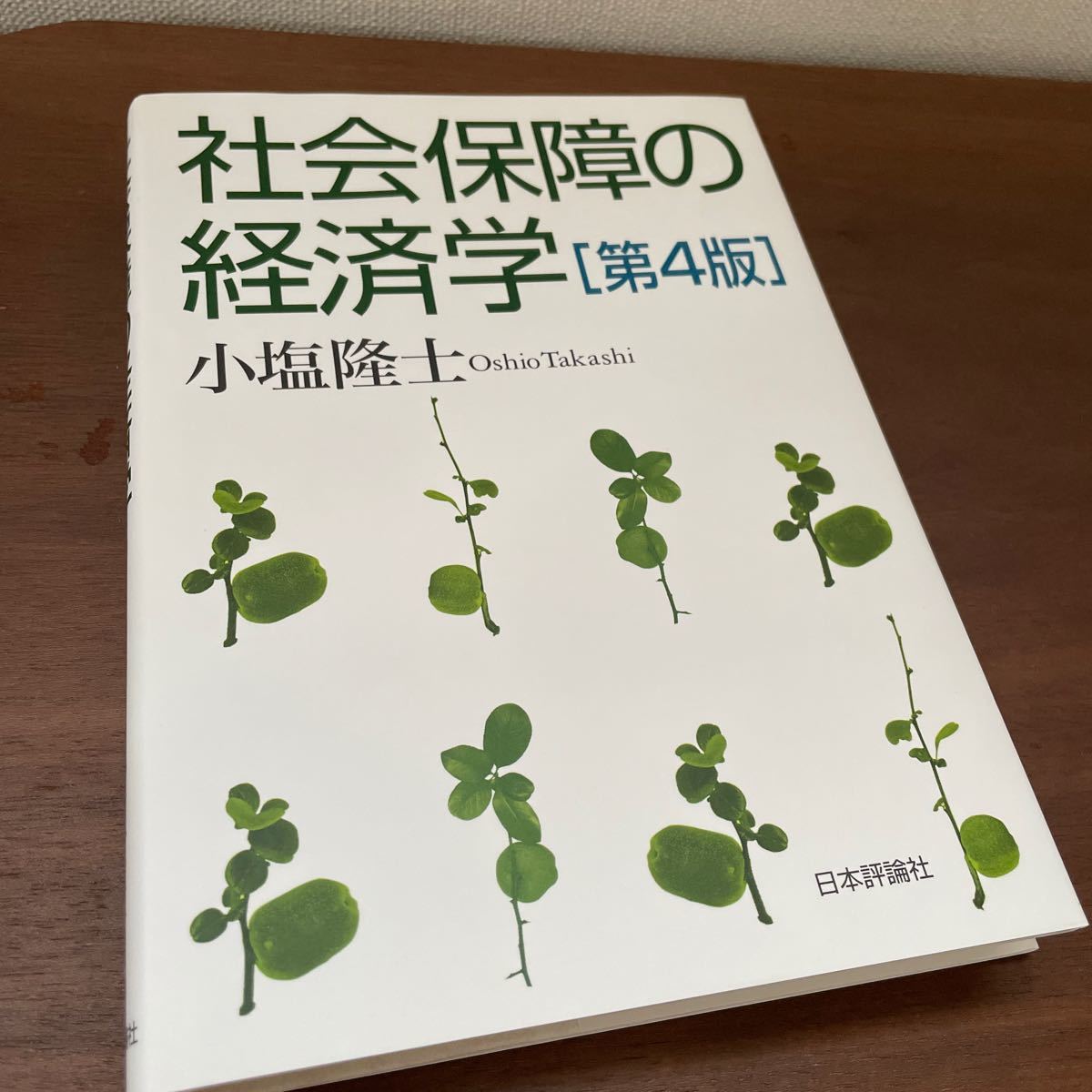 社会保障の経済学／小塩隆士 【著】