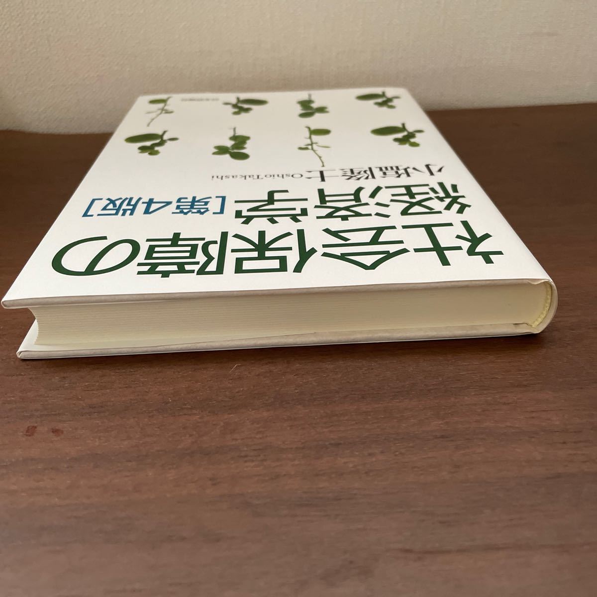 社会保障の経済学／小塩隆士 【著】