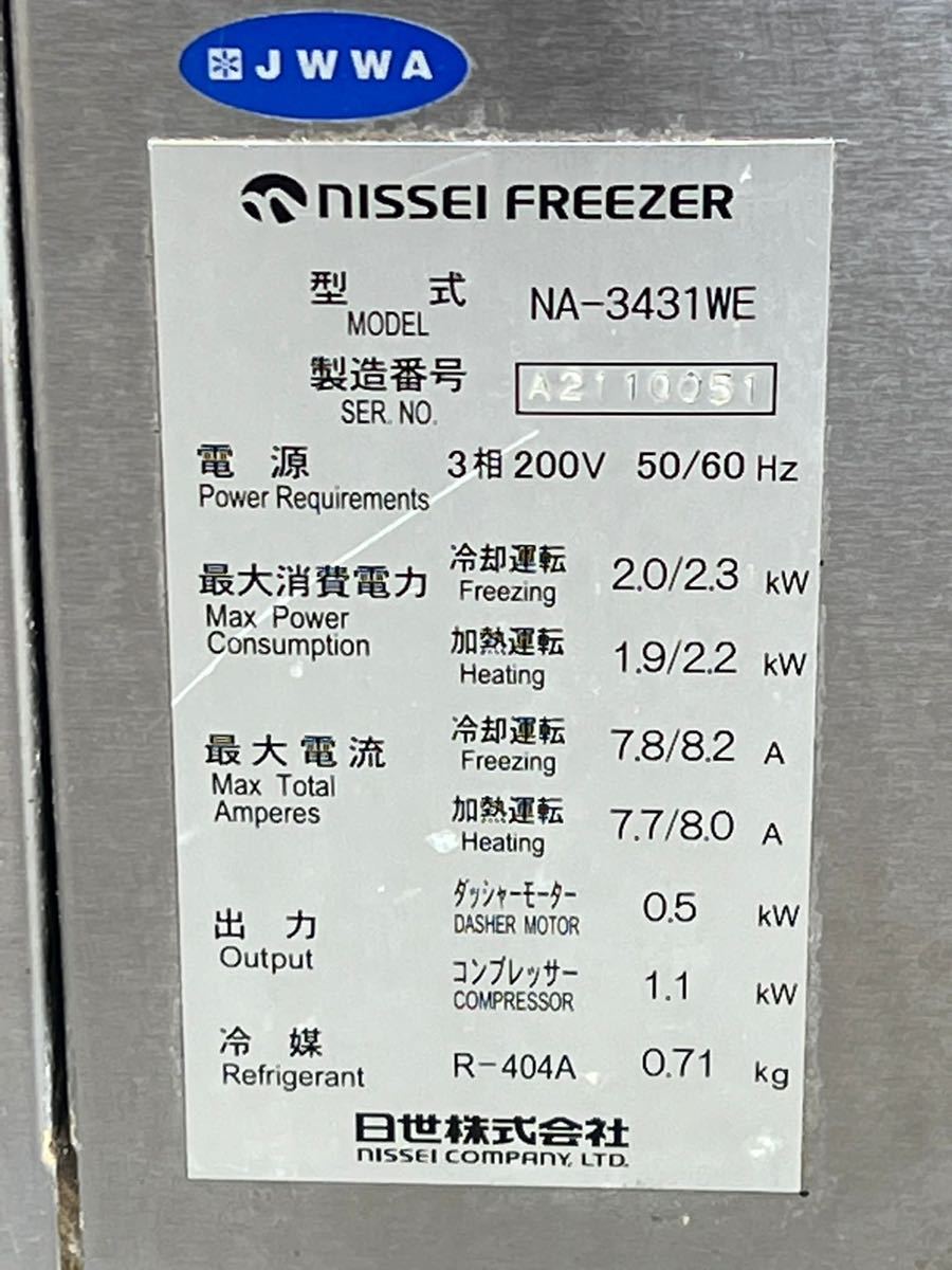 ソフトクリームフリーザー 日世 NISSEI FREEZER NA-3431WE 200V ソフトクリームフリーザー 日世 NISSEI FREEZER NA-3431WE 200V