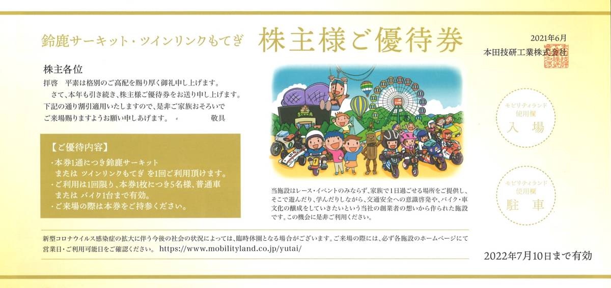 本田技研工業 株主優待 優待券 鈴鹿サーキット ツインリンクもてぎ 利用券 ※有効期限：2022年7月10日 _画像1