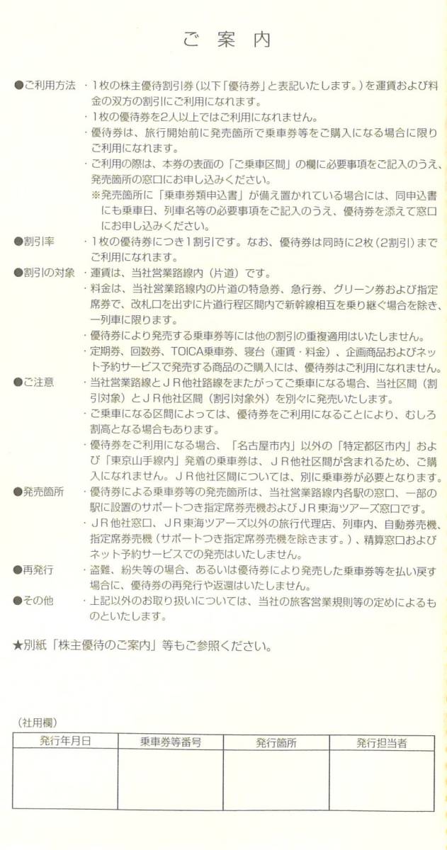 JR東海 株主優待 東海旅客鉄道 割引券 １枚 複数有 ※有効期限：2022年6月30日 運賃 料金 特急 急行 グリーン 指定席_画像2