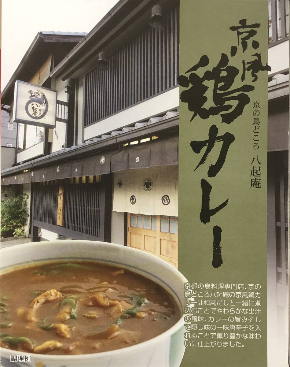 内外トランスライン 株主優待 京の鳥どころ 八起庵 京風鶏カレー 230g × 10箱セット ※賞味期限：2024年3月31日_画像1