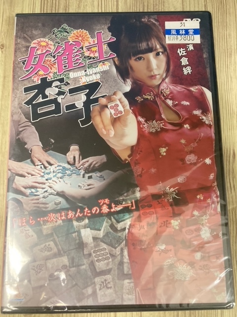 ら64　新品未開封 DVD　女雀士杏子　出演 : 佐倉絆, 稲葉凌一, 淺野潤一郎, 森羅万象, 入江祟史_画像1