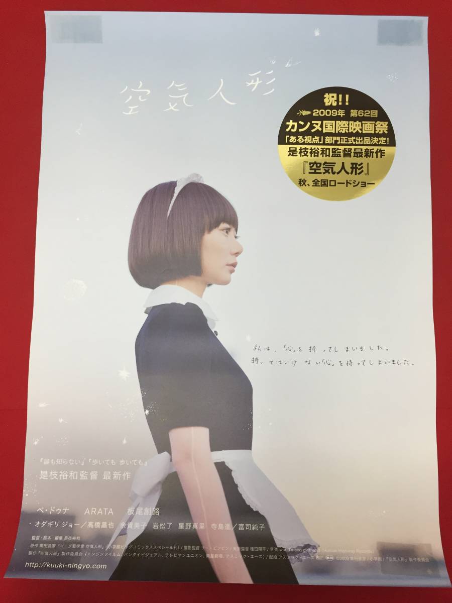 wv0168/B1判『空気人形』ポスター 是枝裕和　ペ・ドゥナ　ARATA　板尾創路　高橋昌也　余貴美子　寺島進