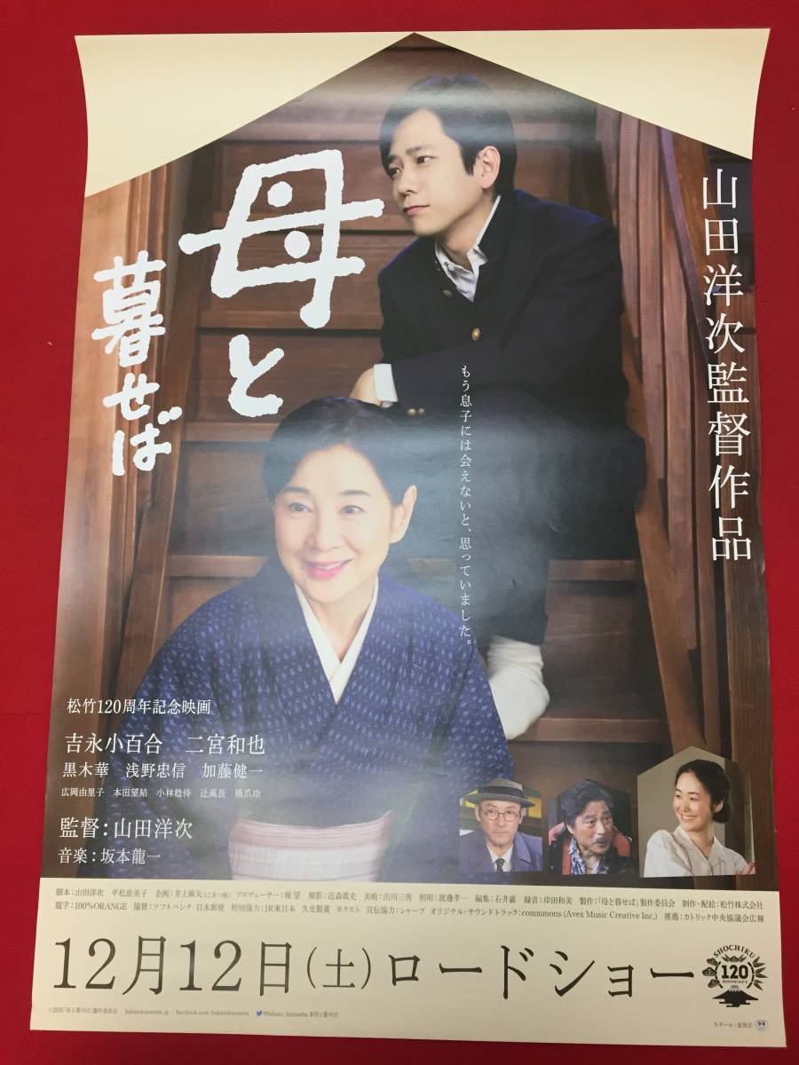 wv0187/B1判『母と暮せば』ポスター 山田洋次　坂本龍一　吉永小百合　二宮和也　黒木華　浅野忠信　橋爪功　小林稔侍