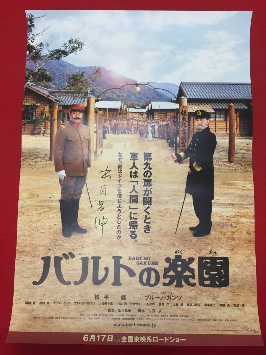 インポート・海外人気ブランド wv0205/B1判出目昌伸サイン入『バルトの楽園』ポスター 松平健 ブルーノ・ガンツ 高島礼子 阿部寛 國村隼 中山忍 大杉漣 その他