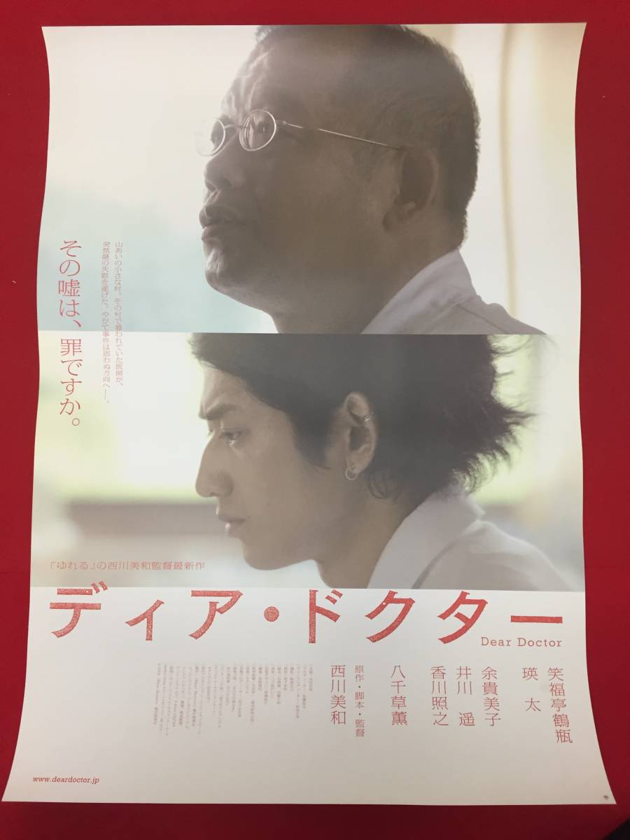 最終値下げ wv0214/B1判『ディア・ドクター』ポスター 西川美和 笑福亭鶴瓶 瑛太 余貴美子 松重豊 岩松了 井川遥 八千草薫 その他
