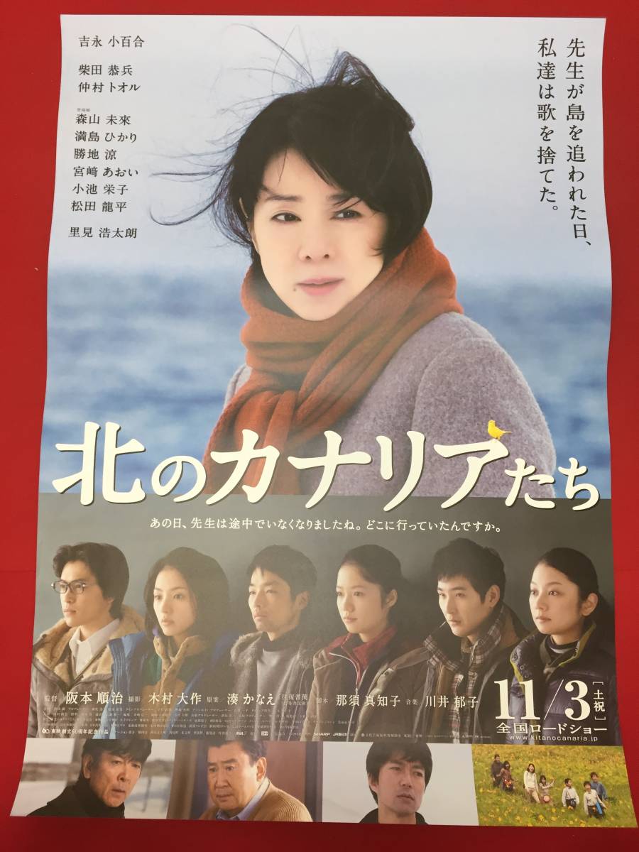 wv0245/B1判『北のカナリアたち』ポスター 阪本順治　湊かなえ　吉永小百合　柴田恭兵　仲村トオル　森山未來　満島ひかり　宮崎あおい