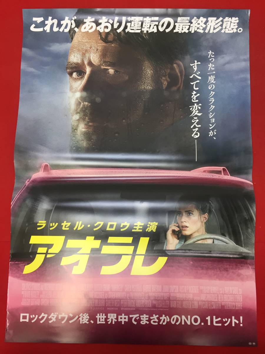 福袋 セール wv0248/B1判『アオラレ』ポスター ラッセル・クロウ カレン・ピストリアス ジミ・シンプソン ガブリエル・ベイトマン その他