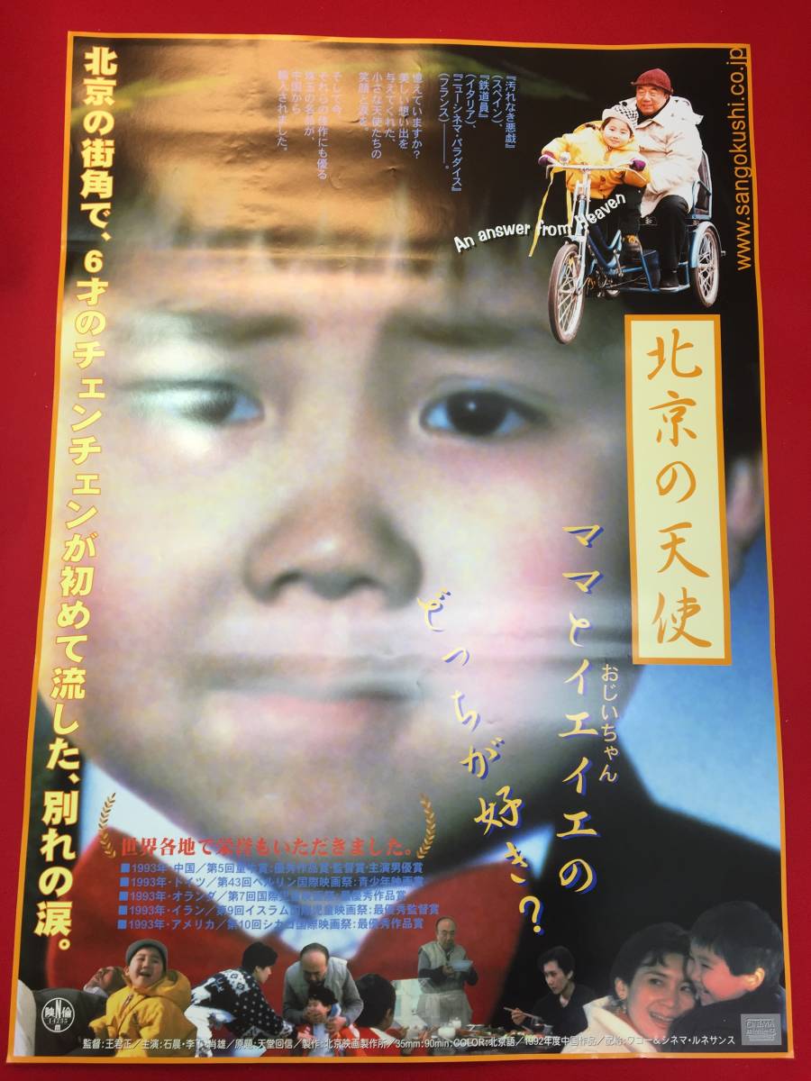 ub49269『北京の天使天堂回信』B2判ポスター ワン・ジョルジョン シー