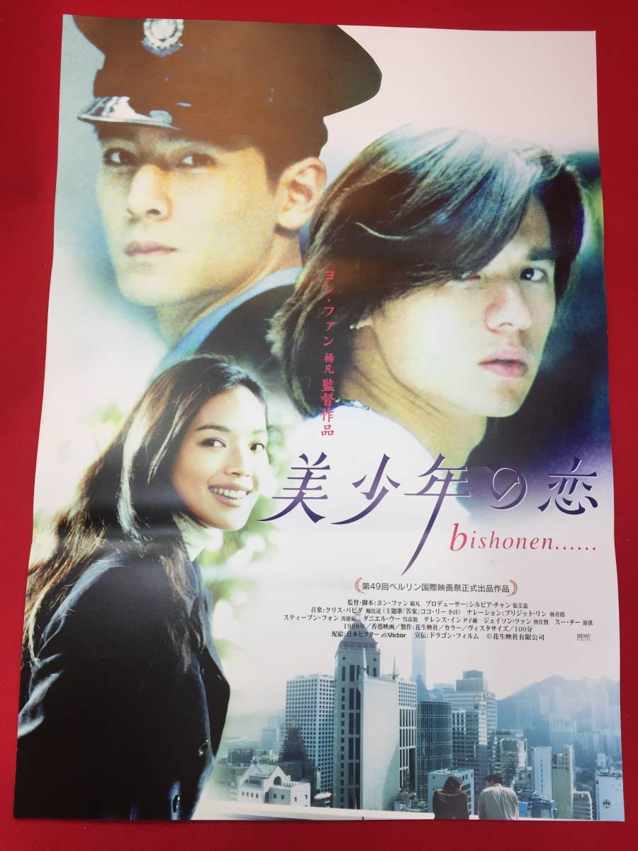 人気ブランドバ40代 ub49279『美少年の恋美少年之戀』B2判ポスター ヨン・ファン その他