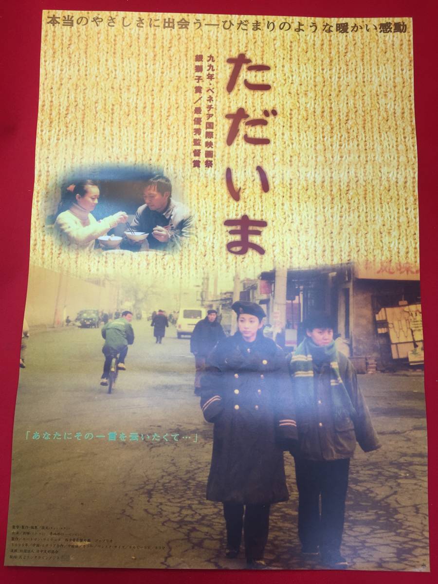 ファッション姫 通販 ub49311『ただいま過年回家』B2判ポスター チャン・ユアン張元 その他