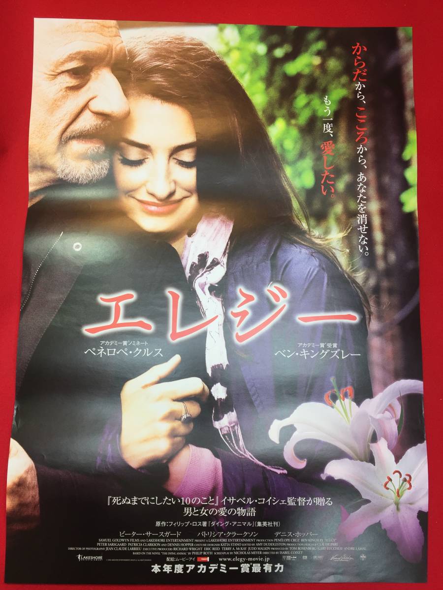 最も ub49331『エレジー』B2判ポスター イザベル・コイシェ ペネロペ・クルス ベン・キングズレー デニス・ホッパー その他