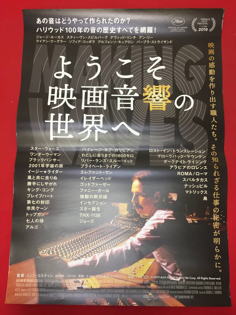 大人上品なおすすめコーデ wv0312/B1判『ようこそ映画音響の世界へ』ポスター ミッジ その他