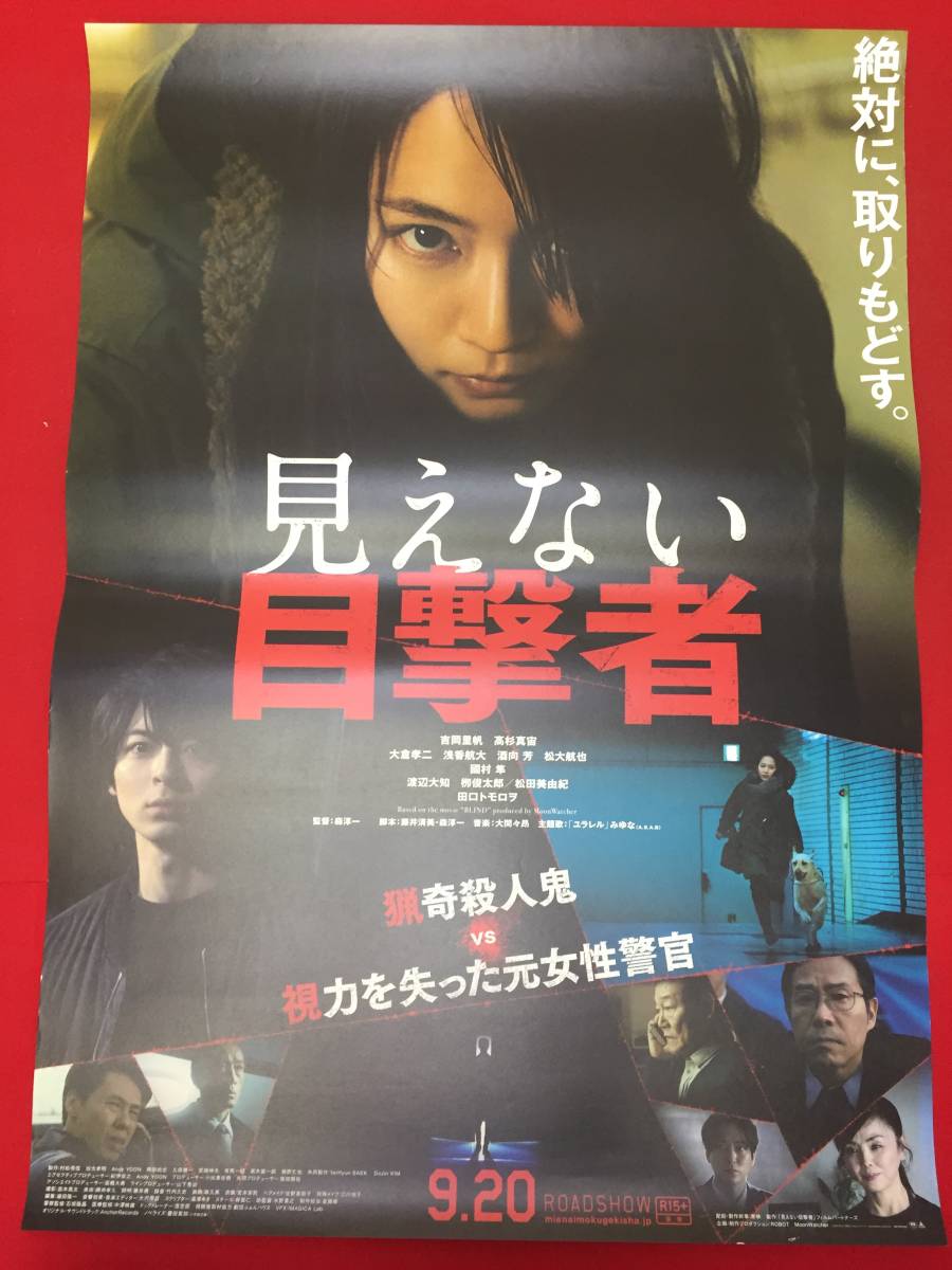 wv0340/B1判『見えない目撃者』ポスター　森淳一　吉岡里帆　高杉真宙　大倉孝二　浅香航大　酒向芳　松大航也　國村隼　渡辺大知